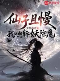 仙子且慢，我只想斬妖除魔