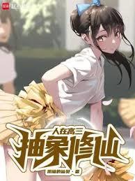 人在高三，系統讓我拯救神族聖女