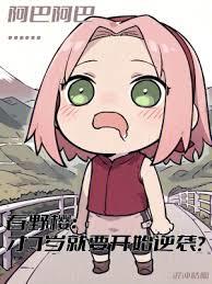 木葉春野櫻：7歲就要開始逆襲？