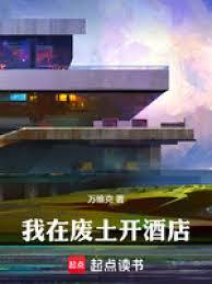 我在廢土開酒店