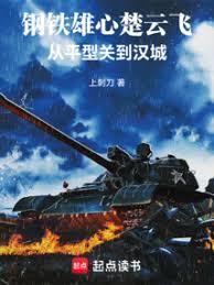 鋼鐵雄心楚雲飛，從平型關到漢城