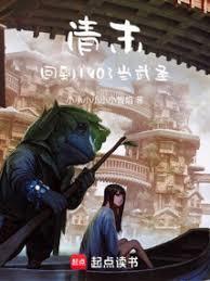 清末：回到1903當武聖