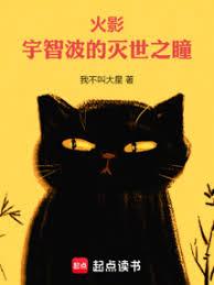 火影：宇智波的滅世之瞳