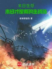 末日異心，我能驅使喪屍