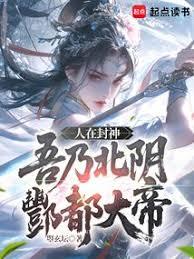 人在封神，吾乃北陰酆都大帝