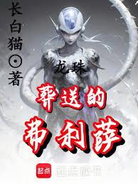 龍珠：葬送的弗利薩