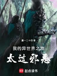 我的異世界之旅太過邪惡