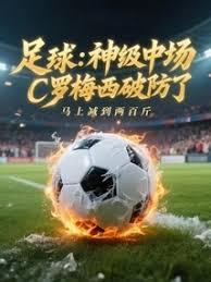 足球：神級中場，C羅梅西破防了