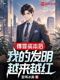得罪資本後，我把發明上交國家！