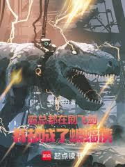 霸總都在刷飛劍，我卻成了蝙蝠俠