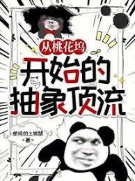 華娛頂流，從桃花塢開始