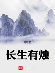 長生有燭