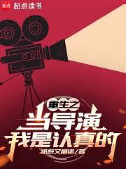 重生之當導演我是認真的