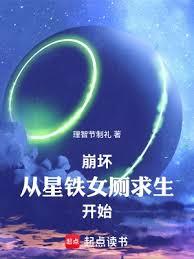 崩壞：從星鐵女廁求生開始