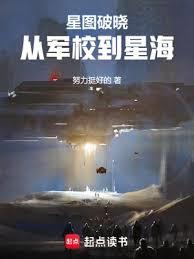 EVE星圖破曉：從軍校到星海