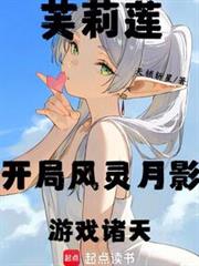 芙莉蓮：開局風靈月影，遊戲諸天