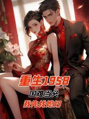 重生1958國難當頭我先找媳婦