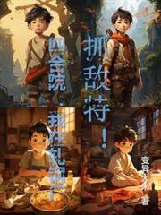 四合院：我在軋鋼廠抓敵特！