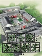 四合院：為國創匯