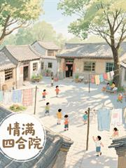 情滿四合院之科技崛起