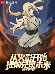 從火影開始提前兌現未來