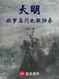 大明：從羅馬閃電般歸來