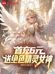 首充6元，送絕色精靈女神
