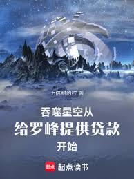吞噬星空：給羅峰提供貸款開始