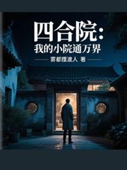 四合院：我的小院通萬界