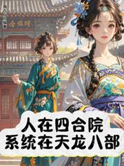 人在四合院，系統在天龍八部？