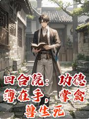 四合院：功德簿在手，掌禽獸生死