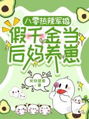八零熱辣軍婚，假千金當後媽養崽