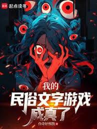 我的民俗文字遊戲成真了