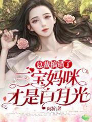 總裁搞錯了：三寶媽咪才是白月光