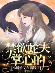 禁慾蛇夫掌心的小嬌嬌又在搞錢了