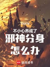 不小心養成了邪神分身怎麼辦