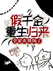 假千金重生歸來，全家火葬場了！