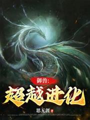 御獸：超越進化