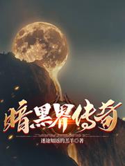 暗黑界傳奇