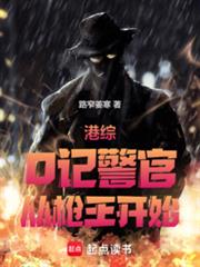 港綜：O記警官，從槍王開始