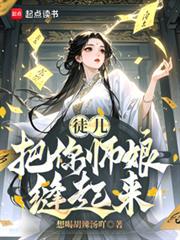徒兒，把你師娘縫起來！