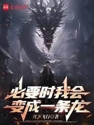必要時我會變成一條龍