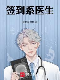簽到系醫生