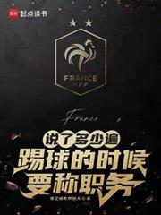 說了多少遍，踢球的時候要稱職務