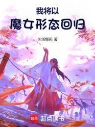 我將以魔女形態回歸