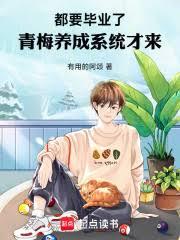 都要畢業了，青梅養成系統才來！