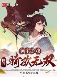 大家都是領主，憑啥你有億個天賦