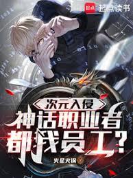 次元入侵，神話職業者都我員工？