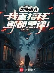 恐怖諸天：我直接拜酆都黑律！