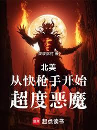 北美：從快槍手開始超度惡魔